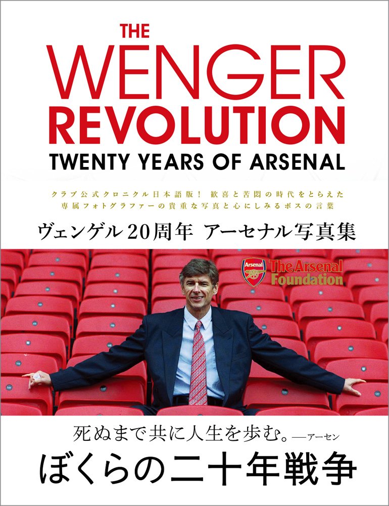 アーセンベンゲル　ベンゲル監督　サイン THE WENGER REVOLUTION: Twenty Years of Arsenal ヴェンゲル20周年